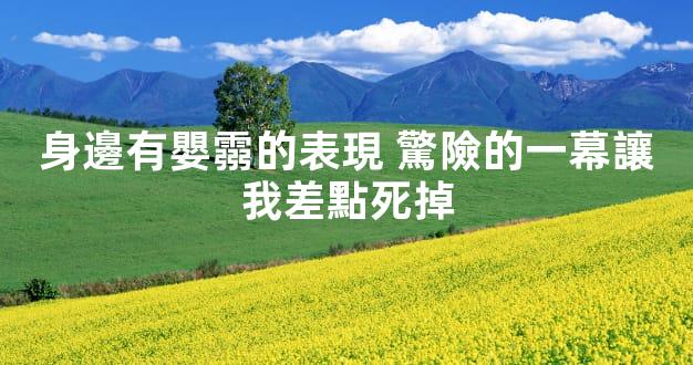 身邊有嬰霛的表現 驚險的一幕讓我差點死掉